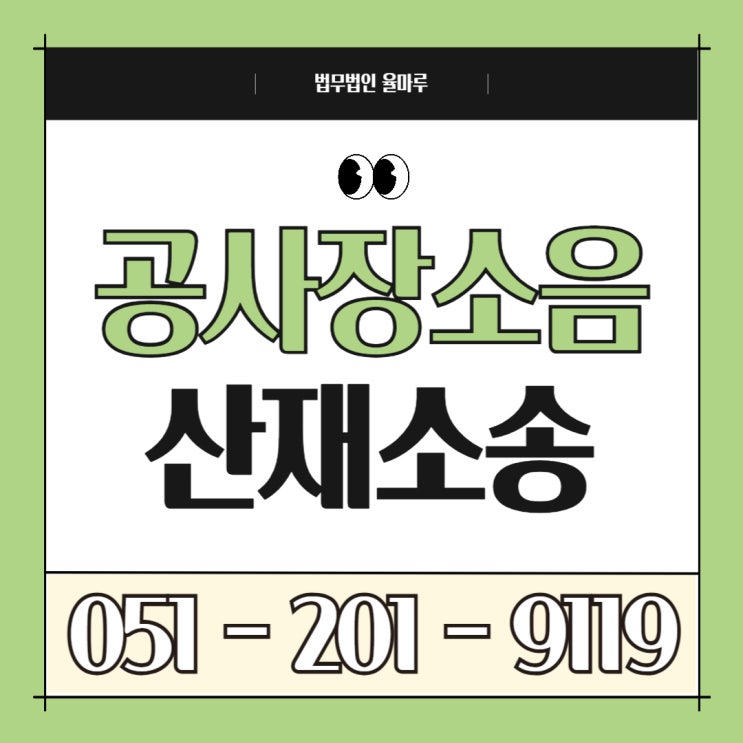  공사장 소음 질병 산재 청구 가능할까? 소음성 난청도 산업재해로 인정됩니다
