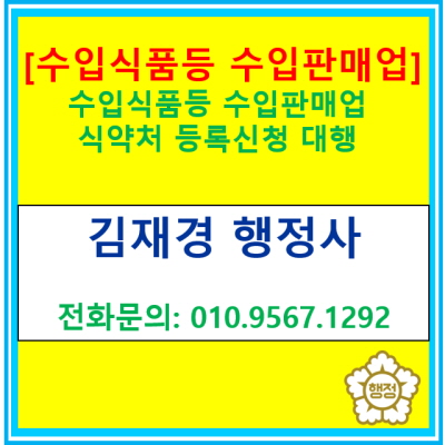  수입식품 등 수입 판매업 등록 대행해 드립니다.(전국 비대면 상담 가능, 해외에서 식품류 수입 시 필수 등록)