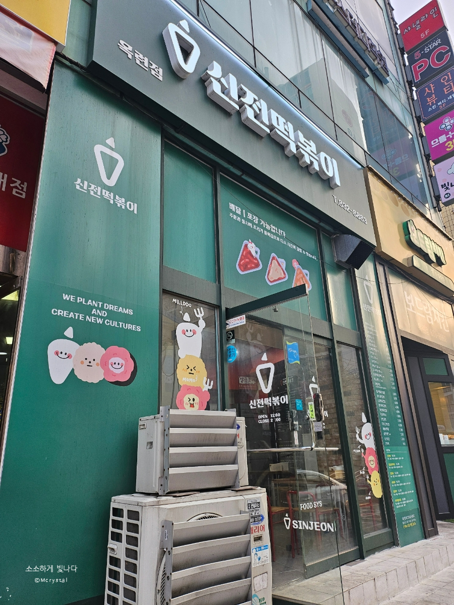 신전떡볶이 옥련점 사진 3