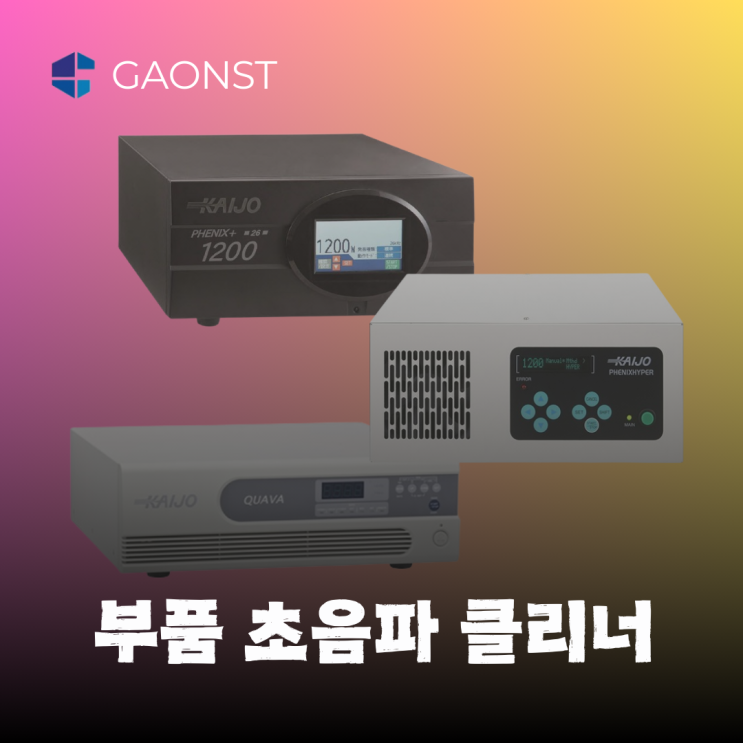  부품 초음파 클리너_Kaijo