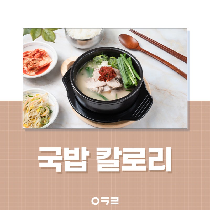 돼지국밥 칼로리 다이어트 중에 괜찮을까?