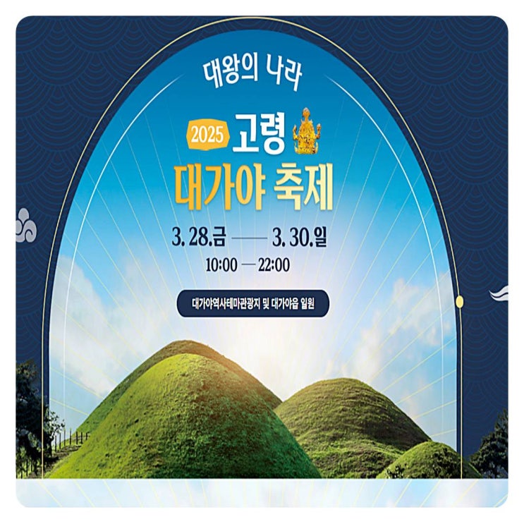  대구근교나들이 2025고령대가야축제  행사안내 및 꿀팁