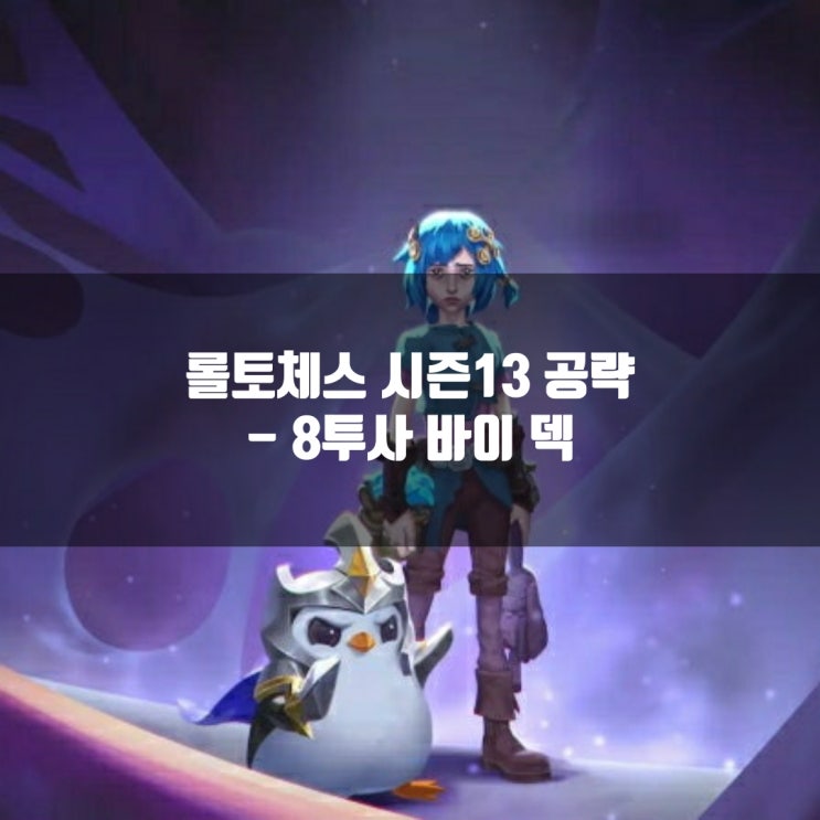롤토체스 덱추천 : 8투사 바이 롤토체스 덱추천 : 8투사 바이