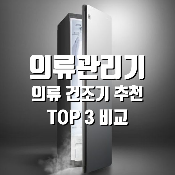  의류관리기 의류 건조기 추천 TOP3 비교