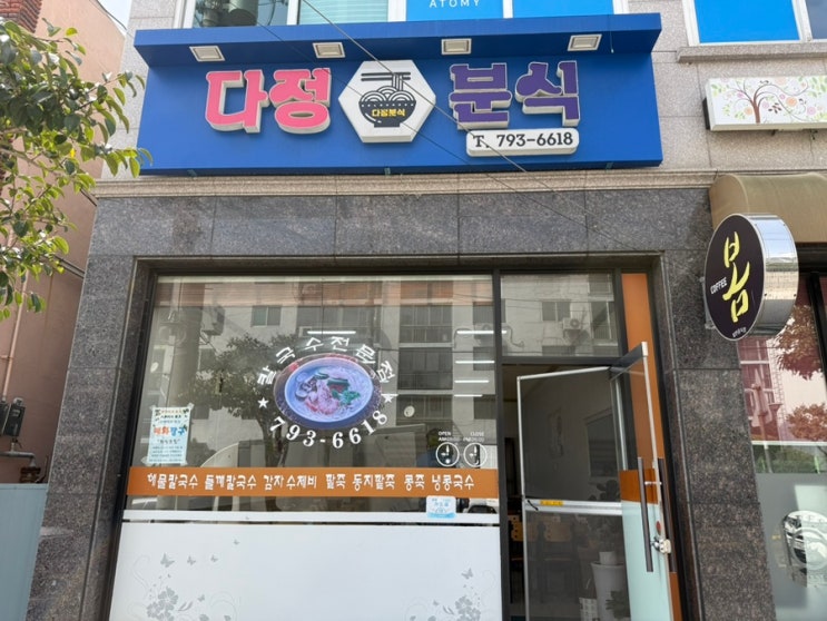  광양시 광영동 숨은 맛집! 다정분식 칼국수에 푹 빠지다.