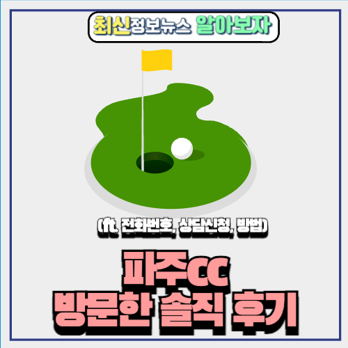  파주cc 방문한 솔직 후기 (ft. 그린피 ,  날씨 , 코스 )