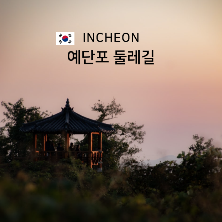  영종도 예단포 둘레길 제주도 해안도로 같은 노을 명소