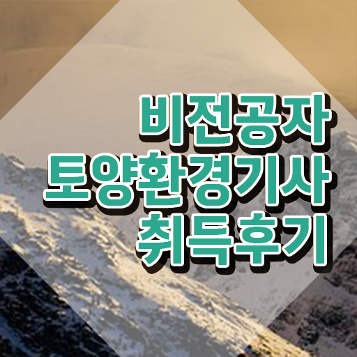  토양환경기사 난이도 토양환경기사 자격요건 인강만 듣고 빠르게 준비한 팁