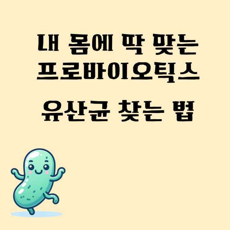  내 몸에 딱 맞는 프로바이오틱스, 유산균 찾는 법