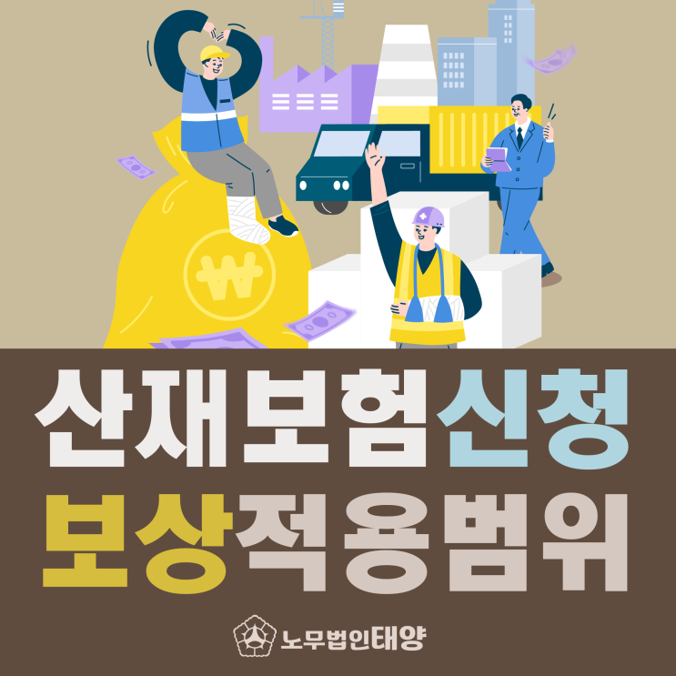  [요양, 휴업급여] 산재보험 신청을 위한 보상 적용범위