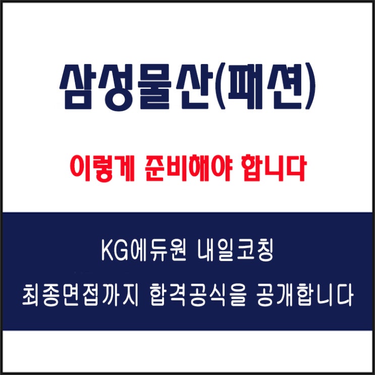  삼성물산 패션부문 채용 면접 컨설팅 학원, 모의 면접 예상 질문 및 유형별 준비 방법과 체크리스트, KG에듀원 내일코칭