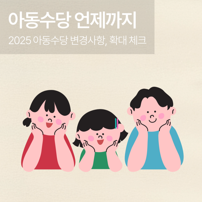 2018년생 아동수당 언제까지 받을 수 있나, 17세?
