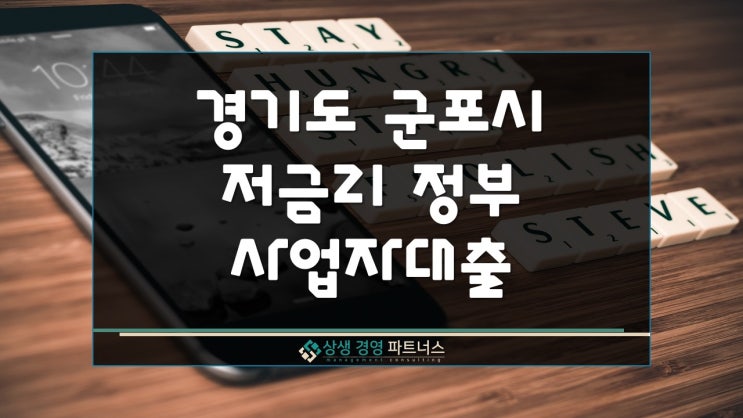 경기도 군포시 저금리 정부 사업자대출 지원