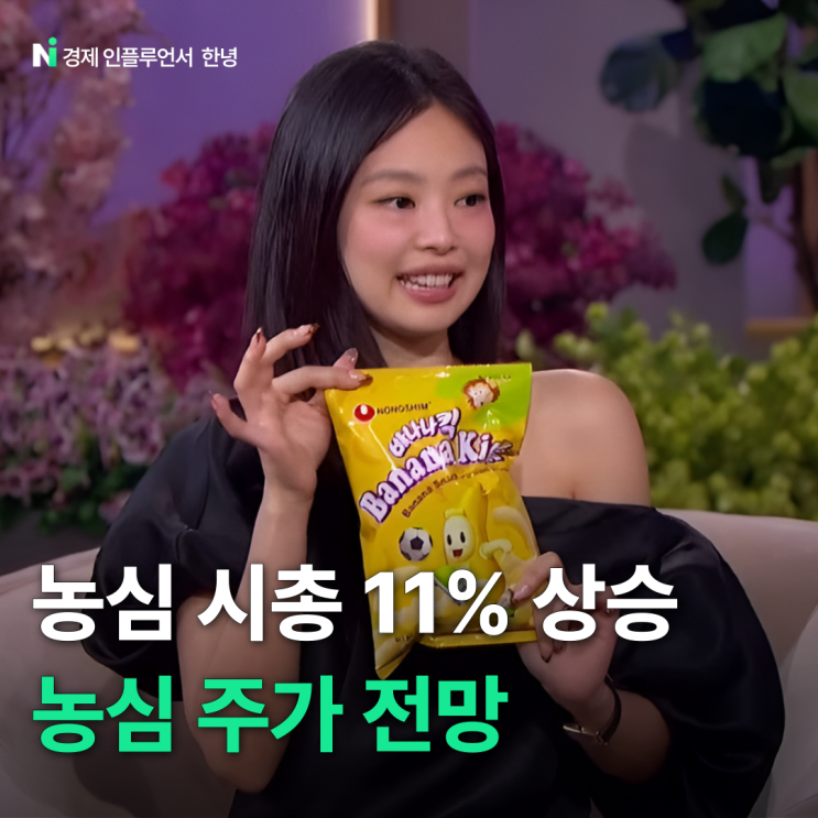 농심 주가 <b>블랙핑크 제니</b> 말 한마디에 시총 11% 상승