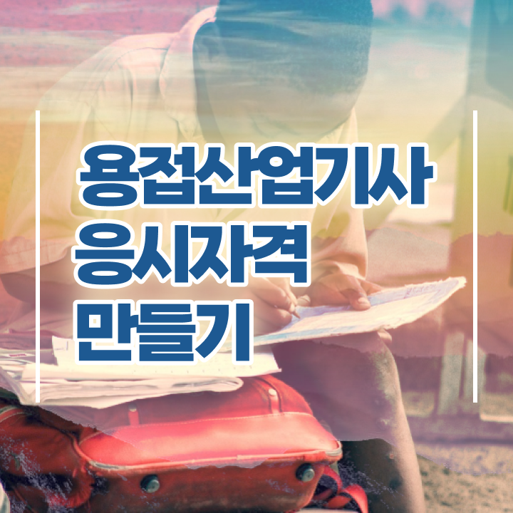  용접산업기사 시험자격 온라인 수업으로 편하게 완료한 방법