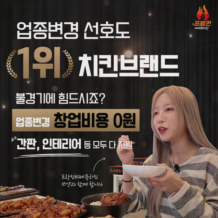  프랑킨바베큐치킨으로 추가 매출을 창출하는 방법
