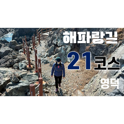  [코리아 둘레길] 해파랑길 21코스, 데크길이라서 쉬운줄 알았지