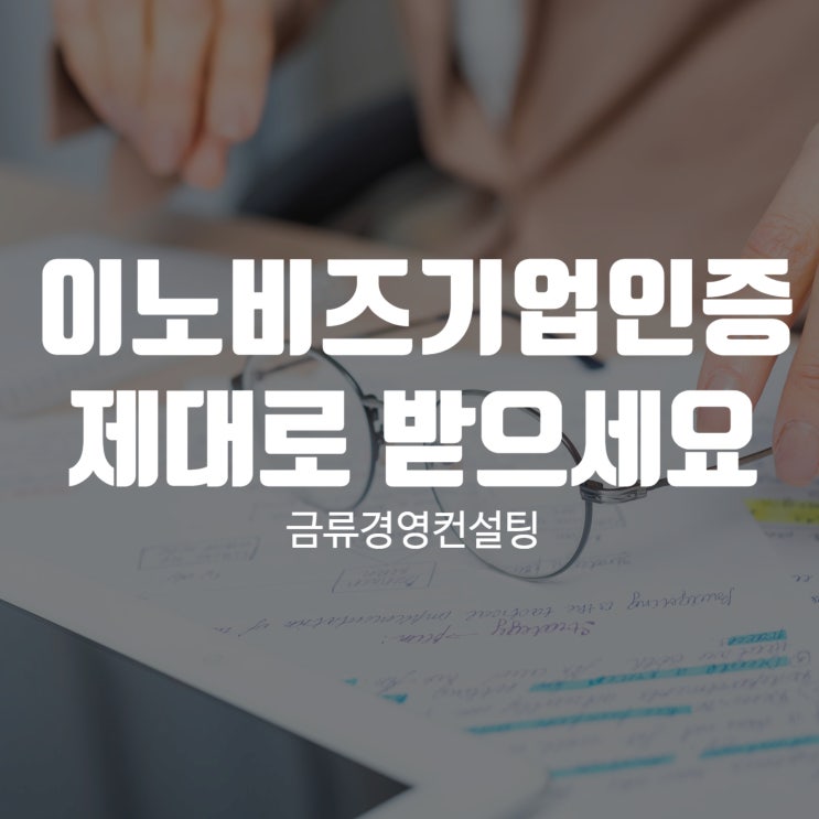  이노비즈기업인증, 금류경영컨설팅과 함께 제대로 받으세요!