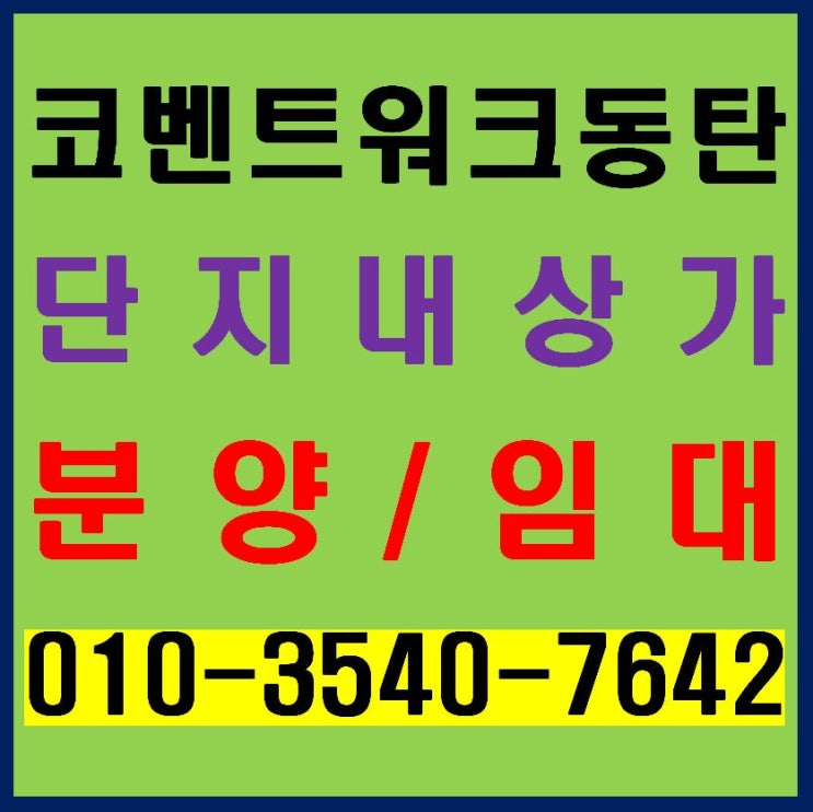  코벤트워크 동탄 금강펜테리움 더 시글로 단지 내 상가 분양. 임대