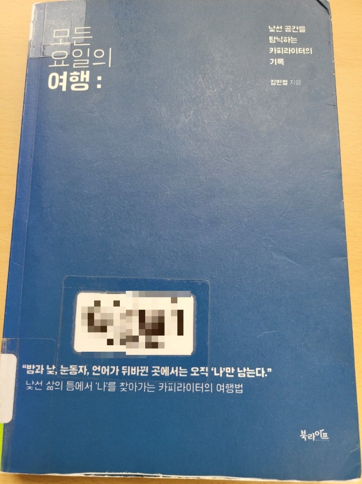 모든 요일의 여행 김민철 카피라이터의 기록