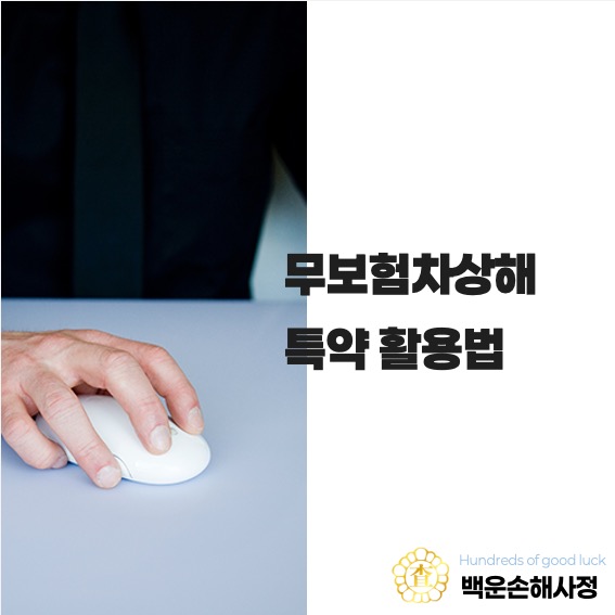  무보험차상해 특약 활용법
