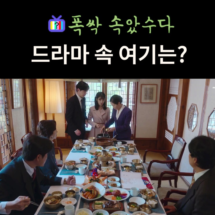  폭싹 속았수다 촬영지_금명 영범의 상견례장은? 필경재