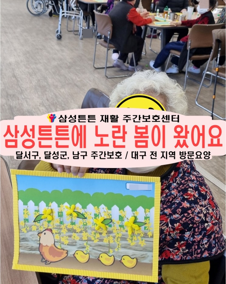  월성동 주간보호센터 삼성튼튼에 노랑색 봄이 왔어요