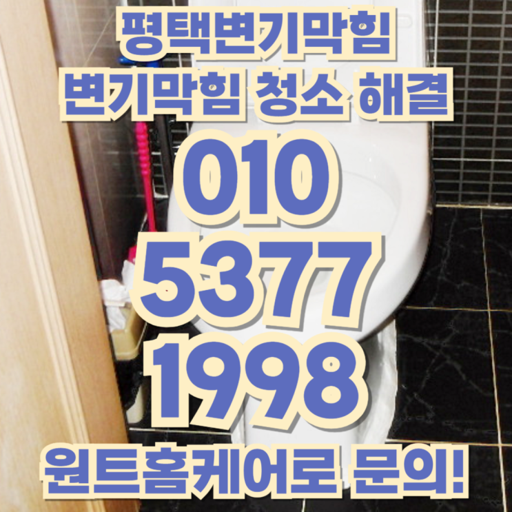 <b>평택</b>하수구<b>막힘</b> <b>변기막힘</b> 배수구 청소 해결