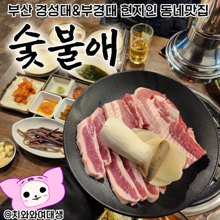  경성대 맛집 숯불애 대연동 고기집 재방문 후기