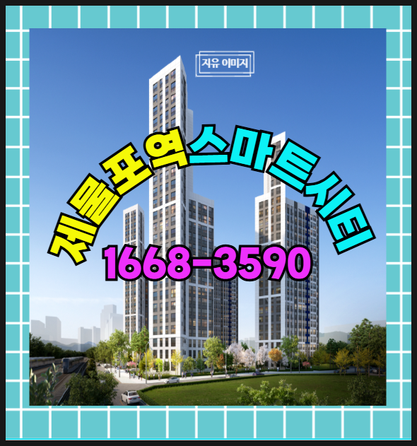  제물포역 스마트시티 쾌적함과 품격과 여유를 누리는 아파트 분양 안내