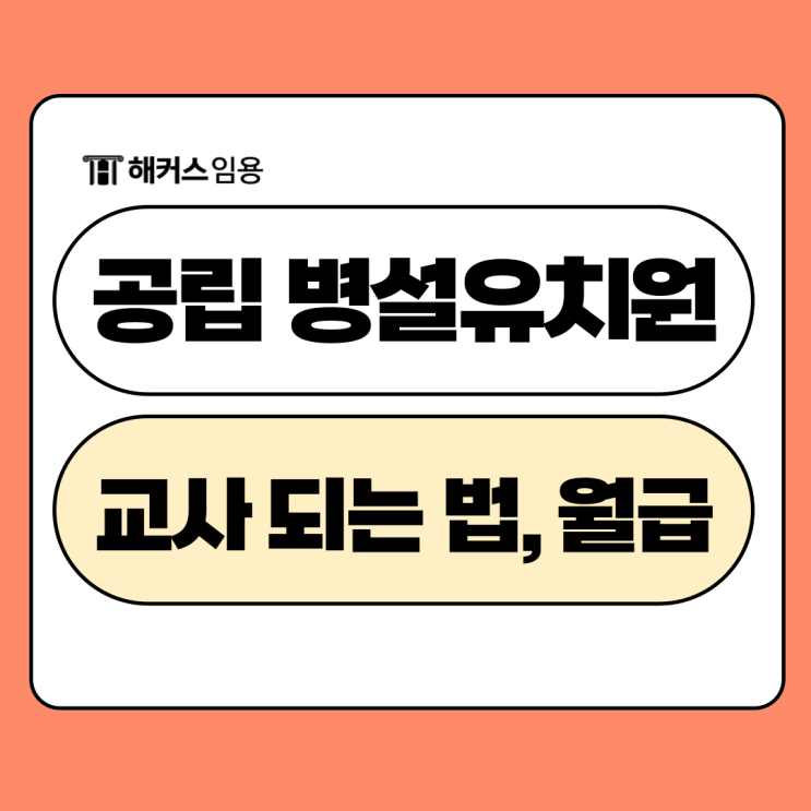  병설 유치원임용고시 공립유치원교사 되는 법부터 자격조건, 월급