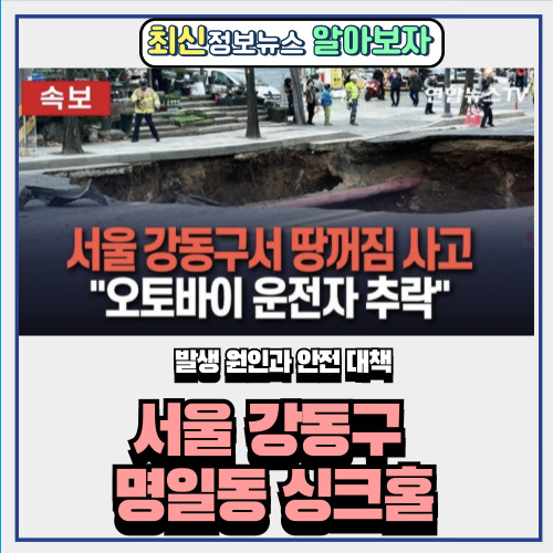  서울 강동구 명일동 싱크홀 | 발생 원인과 안전 대책