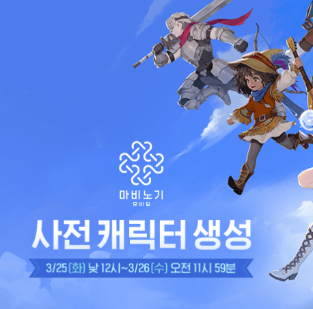  마비노기 모바일 직업 서버 고르기 사전 생성 시작!