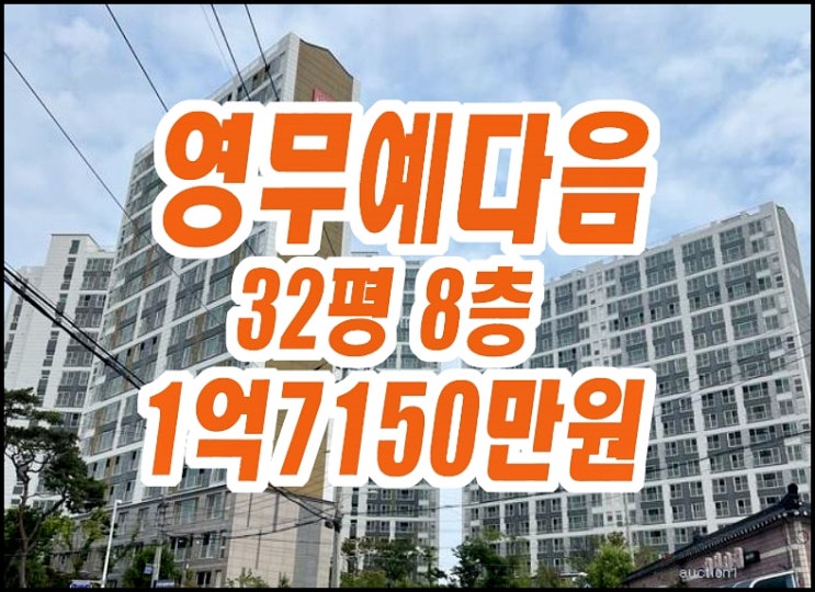 대구국가산단영무예다음 달성군 구지면 아파트경매 시세 32평형 대구국가산단영무예다음 달성군 구지면 아파트경매 시세 32평형