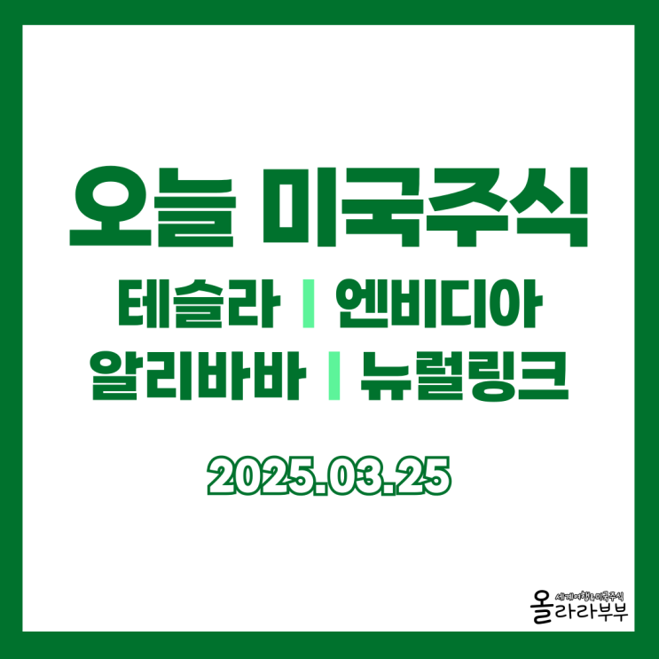  3월 25일 오늘 미국주식 테슬라 알리바바 뉴럴링크