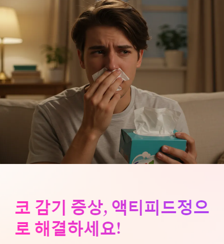  액티피드정, 감기 코막힘에 정말 효과 있을까? 성분부터 복용법까지 총정리!