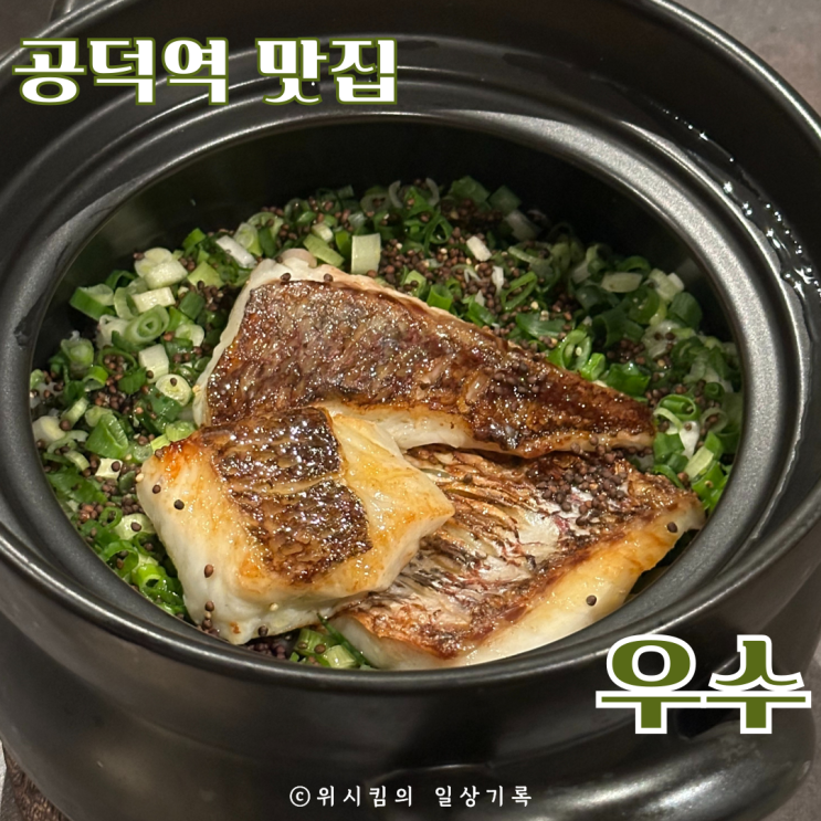  공덕역 맛집 우수 점심 A코스 먹고 왔어요