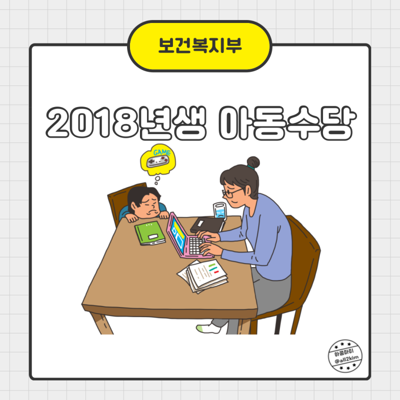 2018년생 아동수당 언제까지 받을 수 있나요 지급 시기 금액 신청방법