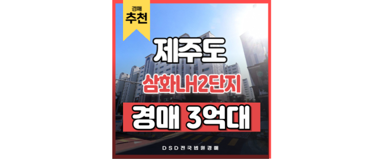제주아파트경매 삼화LH 2단지 화북공업단지 제주 시청 제주아파트경매 삼화LH 2단지 화북공업단지 제주 시청