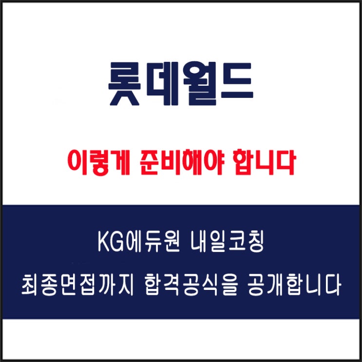  롯데월드 채용 면접 컨설팅 학원, 모의 면접 예상 질문 및 유형별 준비 방법과 체크리스트, KG에듀원 내일코칭