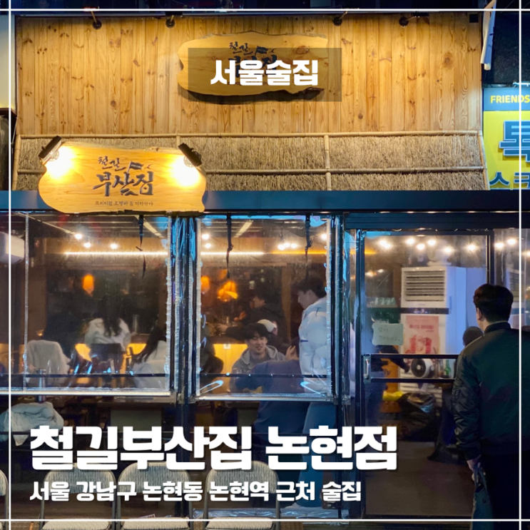  영동시장 술집 어묵 맛집 철길부산집 논현점