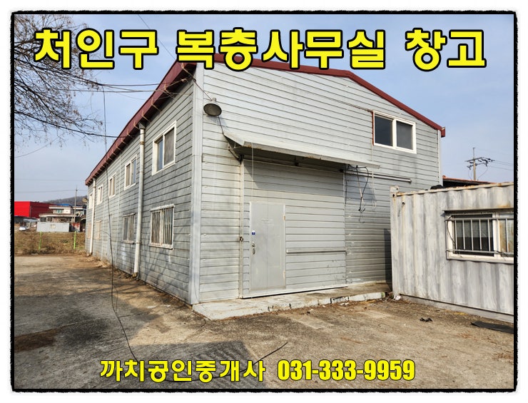 용인 처인구 포곡 근생 84평 복층사무실 창고월세
