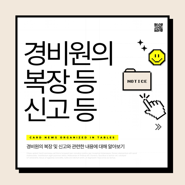  경비원의 복장 등 신고 등