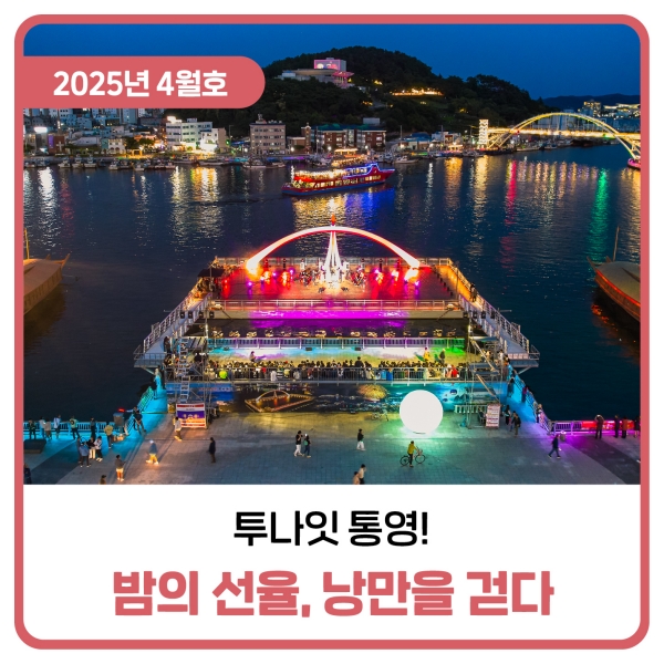  투나잇 통영! 밤의 선율, 낭만을 걷다