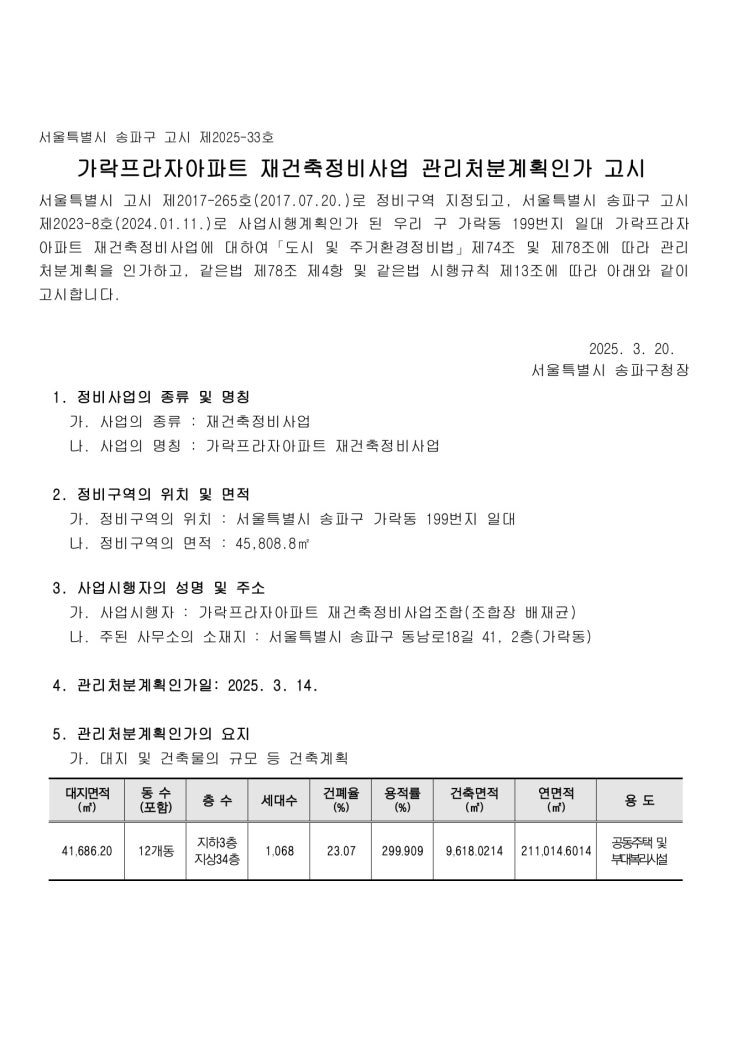  [송파구]가락프라자아파트 재건축정비사업 관리처분계획인가 고시