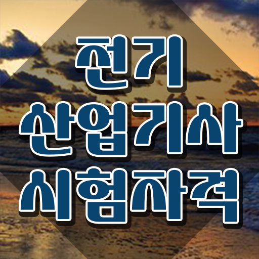  전기산업기사 필기 일정 , 전기산업기사 응시조건 온라인으로 편하게 끝낸 후기