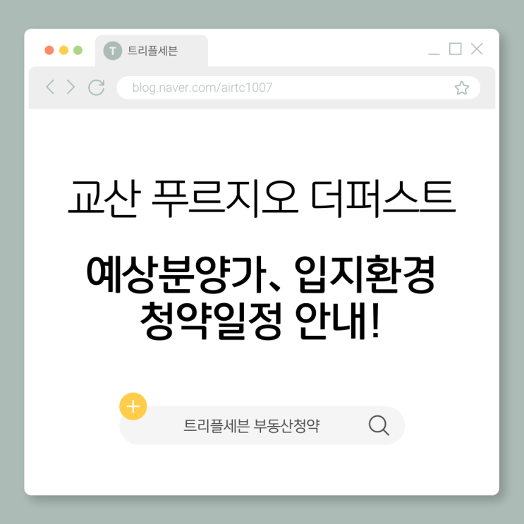  [분양예정] 교산 푸르지오 더퍼스트 예상분양가, 청약일정, 입지환경 분석!