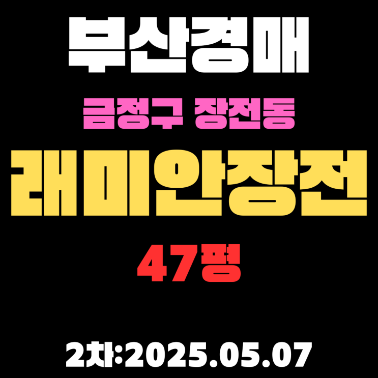  부산경매물건 금정구 장전동 래미안장전 47평 2차 입찰 핵심 정보 알기쉽게 정리