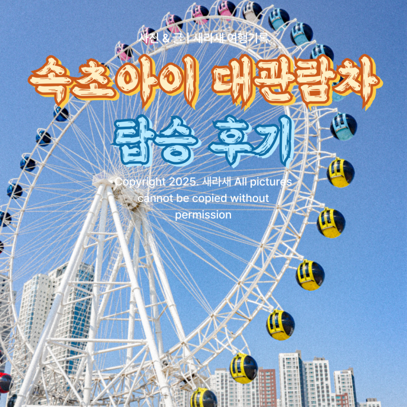 속초아이대관람차 철거 전 탑승 꿀팁 + 예매 할인 정보