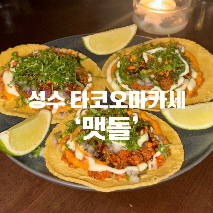  [성수미슐랭빕구르망] 멕시칸 타코오마카세 ‘맷돌’